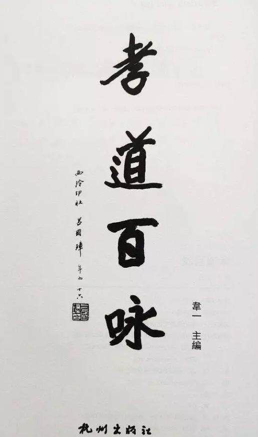 杭州出版社推新書孝道百詠懸賞30萬破譯書中機關