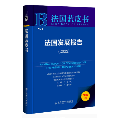 《法国蓝皮书：法国发展报告（2022）》