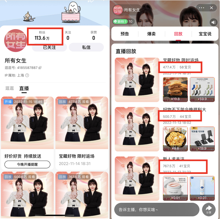淘宝“所有女生”直播间信息