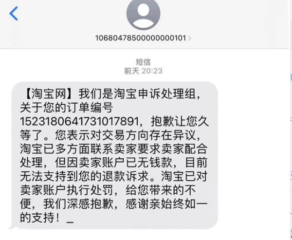 吴先生收到的淘宝申诉处理组的回复。受访者 图