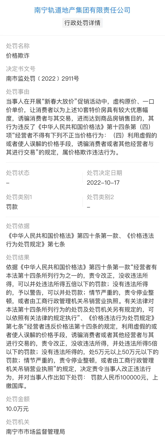 南宁轨道地产集团有限责任公司曾因价格欺诈被行政处罚。  天眼查截图