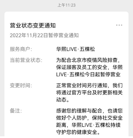 华熙LIVE·五棵松微信公众号截图