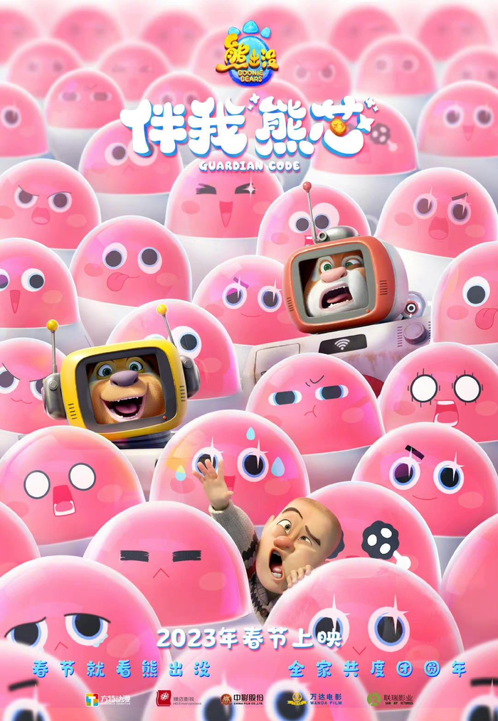 《熊出没·伴我“熊芯”》海报。