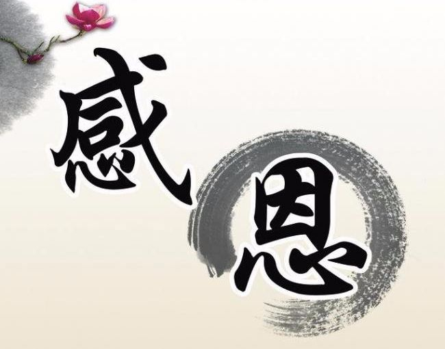 人贵知恩,贵在感恩(此文无价)【早课】第1420期|感恩_新浪新闻