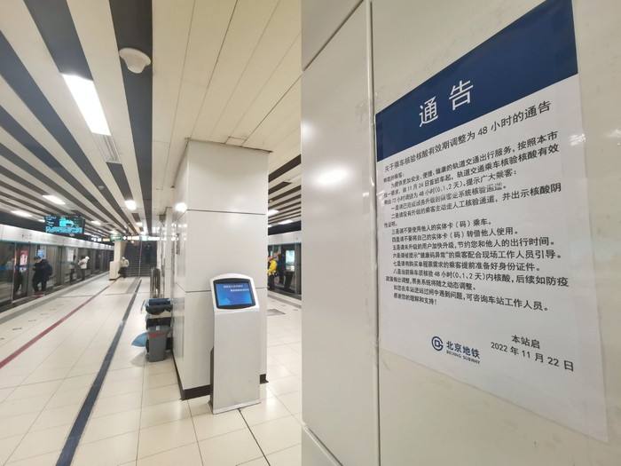 地铁10号线双井站，站内张贴了乘车须持有48小时核酸检测阴性证明的通知。新京报记者 王贵彬 摄