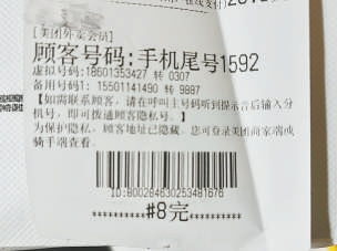 美团外卖面单上为虚拟号码，保护收件人电话号码。