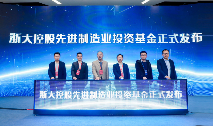 浙大控股先进制造业投资基金发布