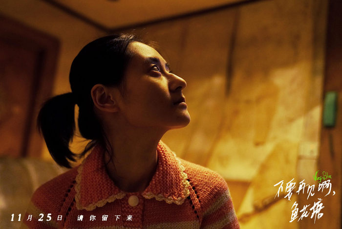 《不要再见啊，鱼花塘》剧照