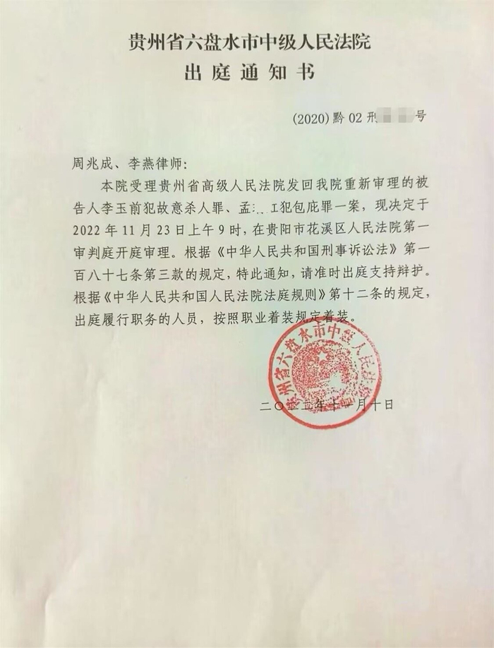 因疫情原因，六盘水市中院在贵阳市花溪区法院审理李玉前犯故意杀人罪重审案件。 受访者 供图