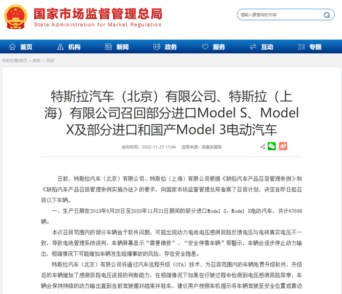 特斯拉公司的召回通告。  图片来源：国家市场监管总局公告