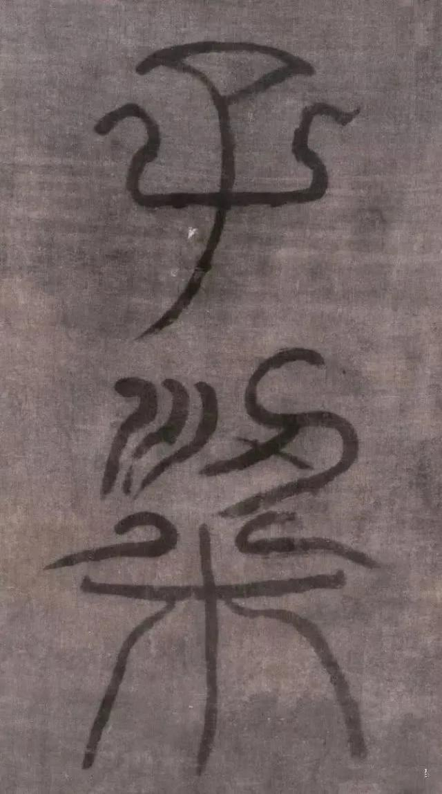 《中国书法史》:“秦书八体”