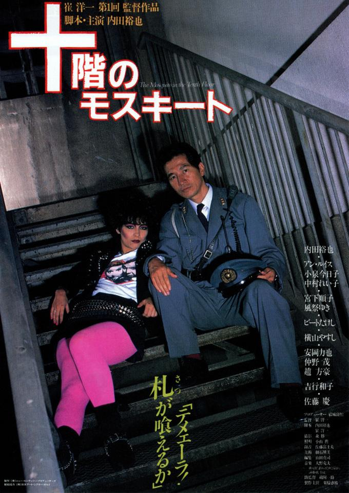 《十楼的蚊子》海报