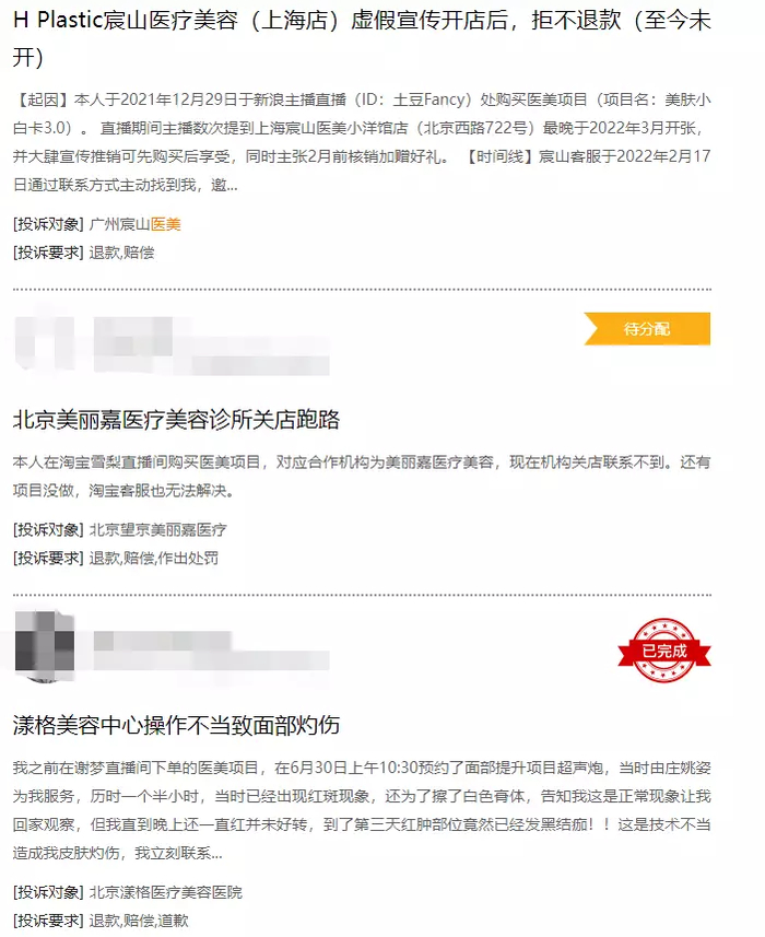 医美直播投诉（图源：黑猫投诉）