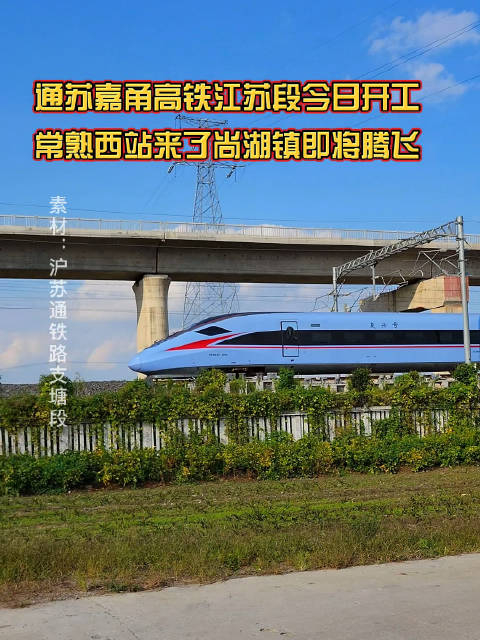 通苏嘉甬高铁江苏段今日开工,随着常熟西站
