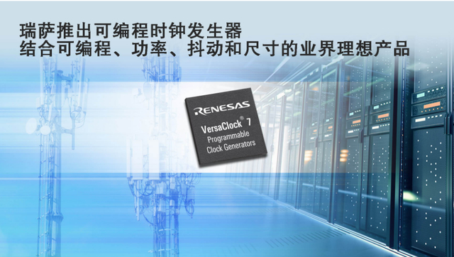 瑞萨电子推出全新可编程时钟发生器__财经头条