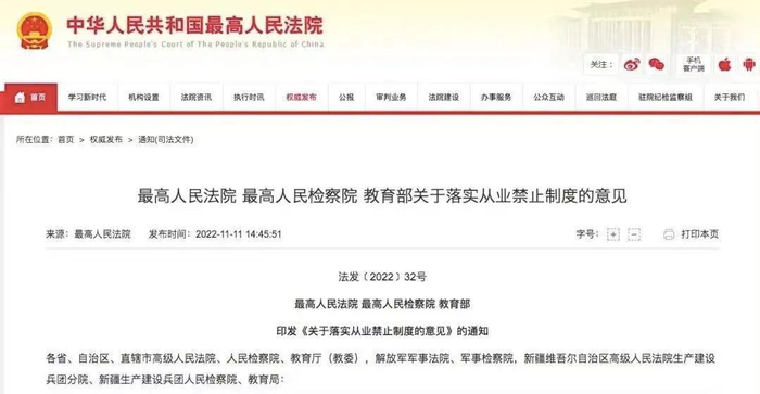 最高人民法院、最高人民检察院、教育部发布《关于落实从业禁止制度的意见》。 网络截图