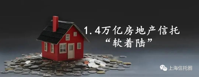 1.4万亿房地产信托"软着陆"!__财经头条