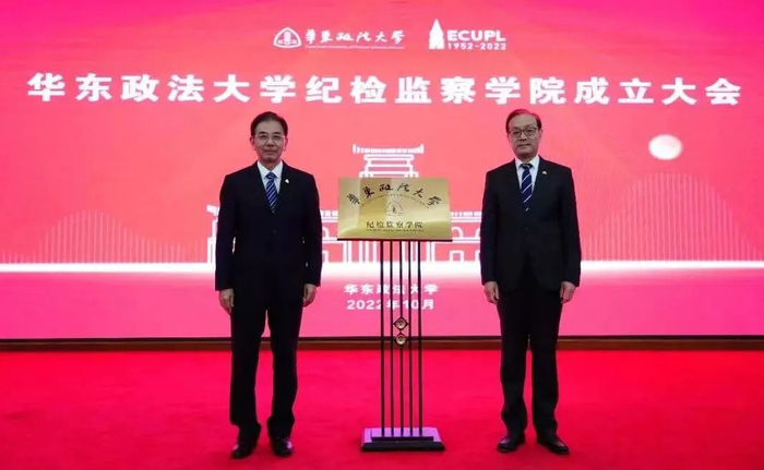 　　2022年10月，华东政法大学纪检监察学院揭牌。今年以来，多所高校陆续成立纪检监察学院。图片来源：华东政法大学微信公众号
