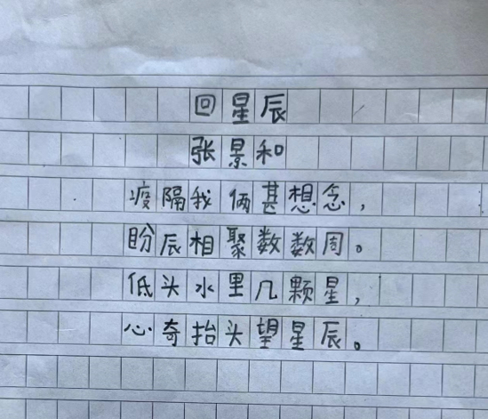 张景和写给周星辰的藏头诗。