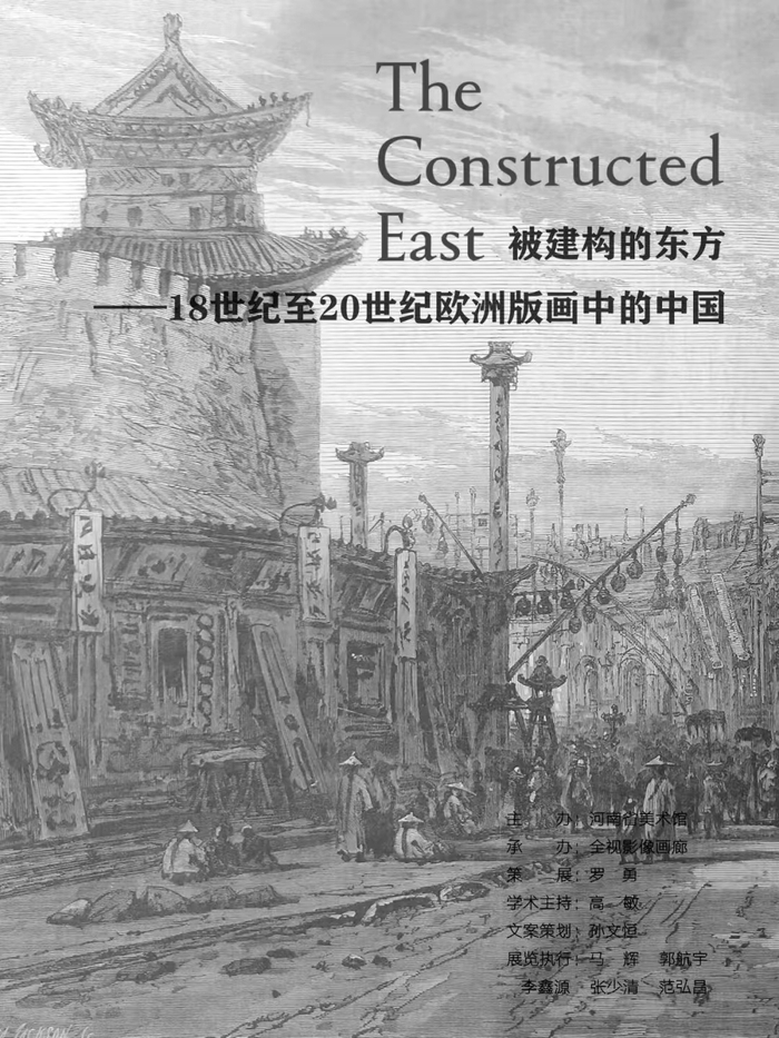 《被建构的东方——18世纪至20世纪欧洲版画中的中国》摄影展由河南省美术馆主办，全视影像画廊承办，罗勇策展