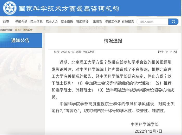 中国科学院学部通报原文。 来自官网截图