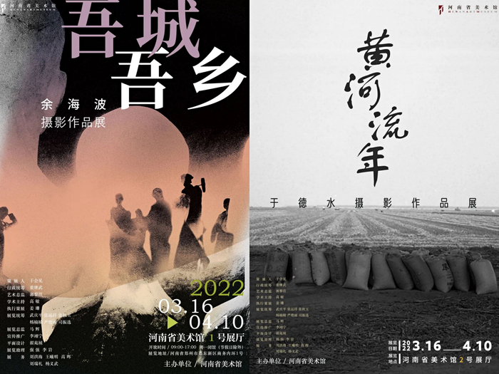 河南省美术馆余海波“吾城吾乡” 、于德水“黄河流年”摄影作品展海报