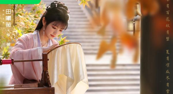 田曦薇在《卿卿日常》中饰演李薇