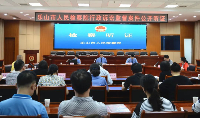 四川省乐山市检察院召开听证会