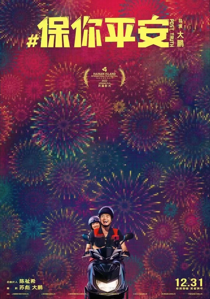 《保你平安》海报