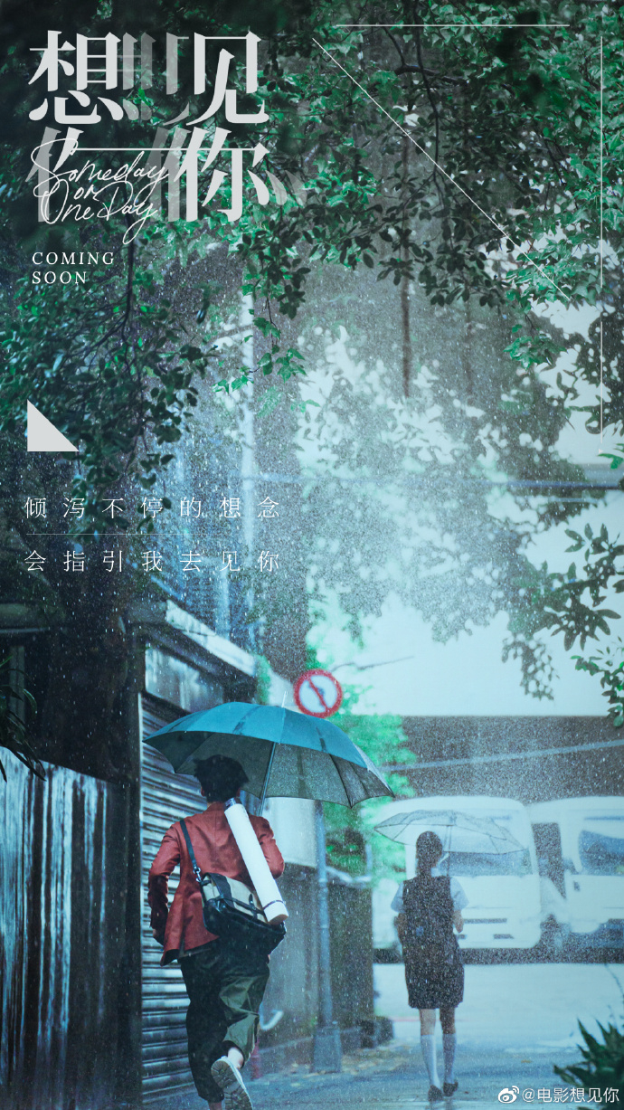 《想见你》预热海报