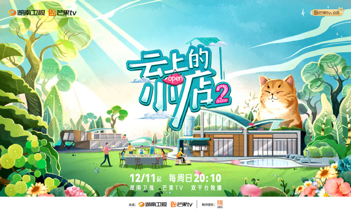 《云上的小店2》海报