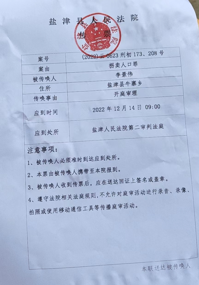 12月9日，李景伟收到盐津县法院传票。