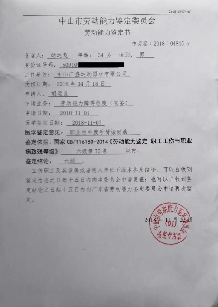 ▲2018年11月，经鉴定胡运良职业病致残等级为六级。&nbsp; 受访人供图
