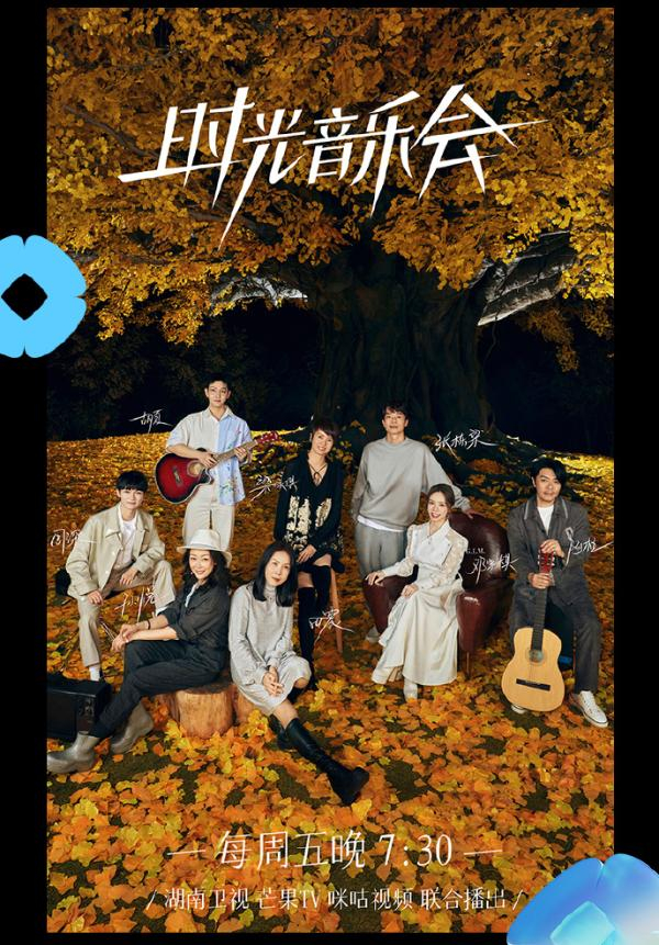 《时光音乐会2》海报