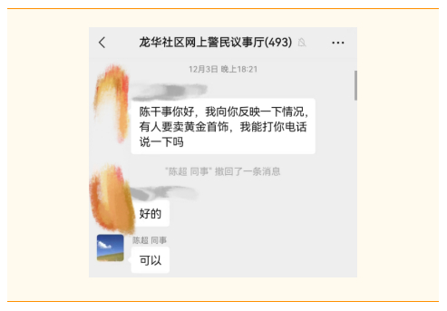 龙华社区“警民议事厅”群内有人向民警反映情况。  图源：安徽省芜湖市公安局弋江分局 