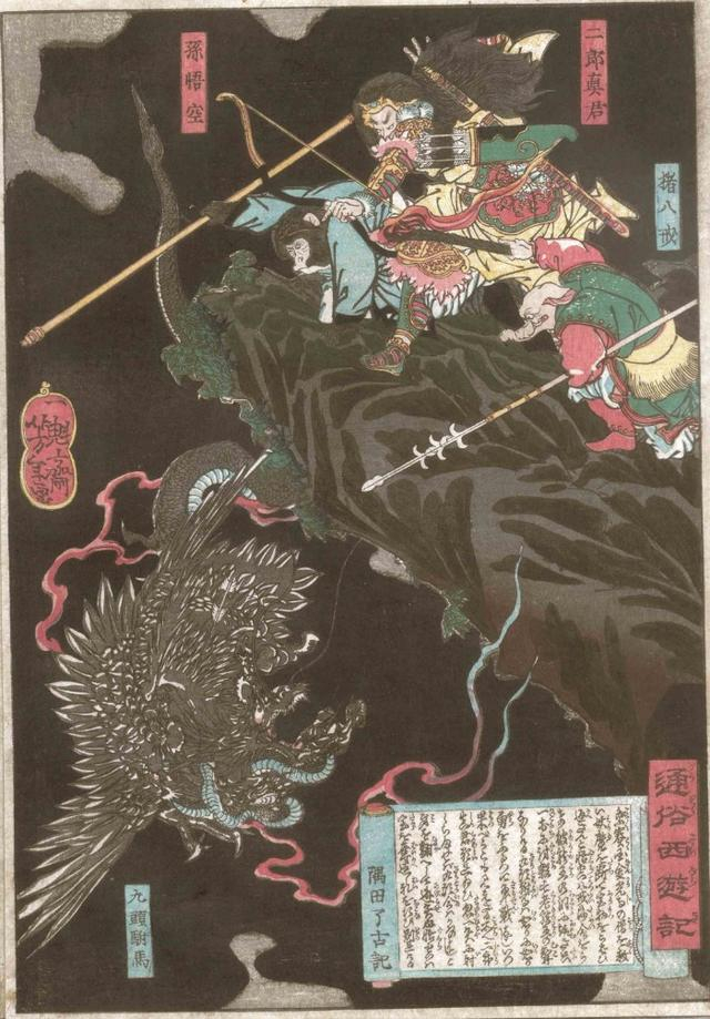 《通俗西游记》之“九头驸马” 月冈芳年 绘