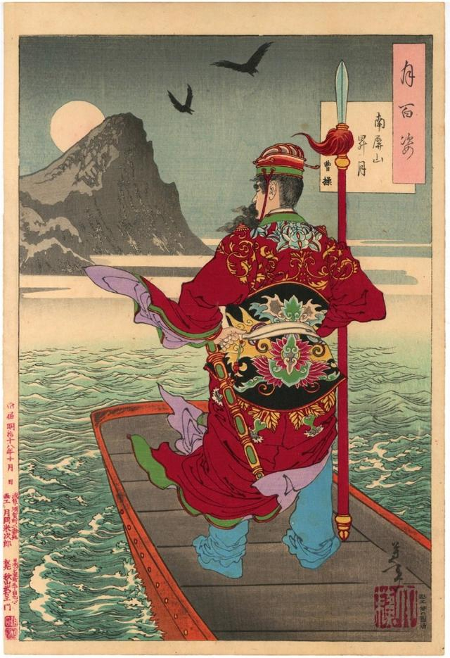 《月百姿 南屏山升月 曹操》月冈芳年 绘