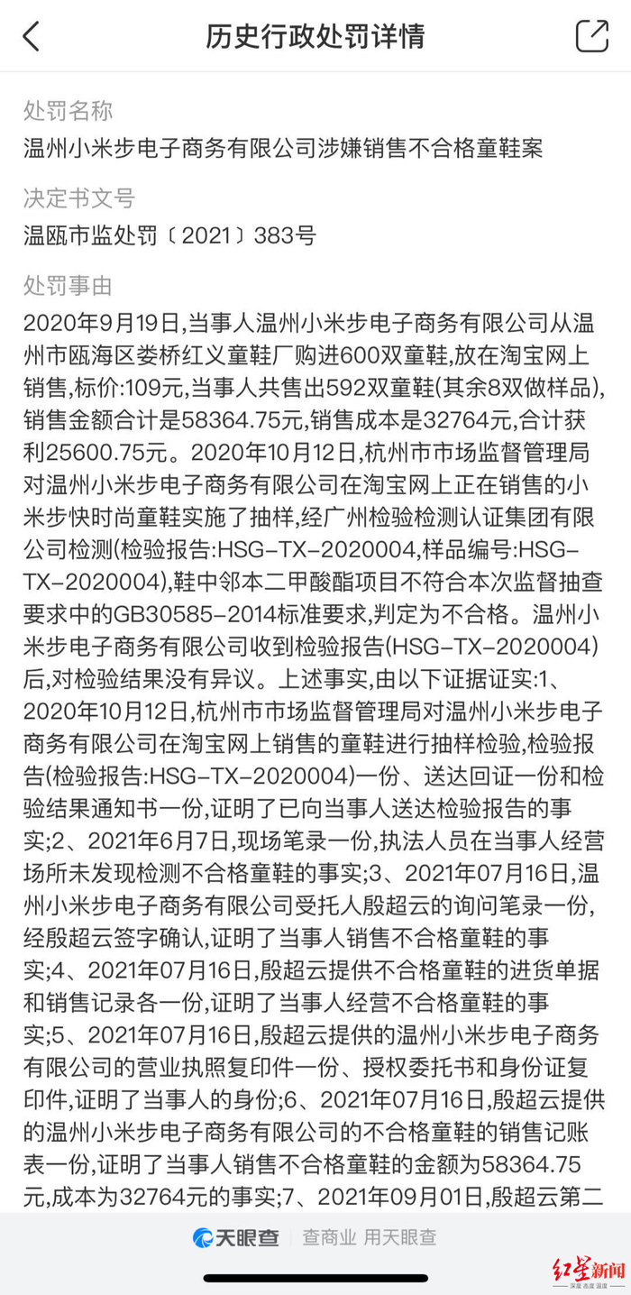 温州小米步电子商务有限公司被罚款