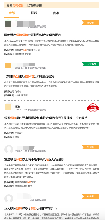 　黑猫投诉平台上关于新冠保险的投诉