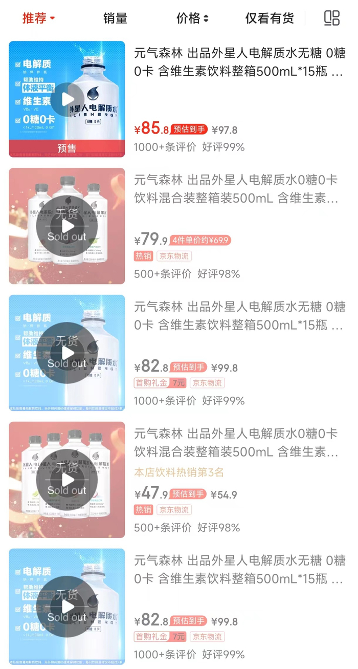 京东平台外星人电解质水脱销