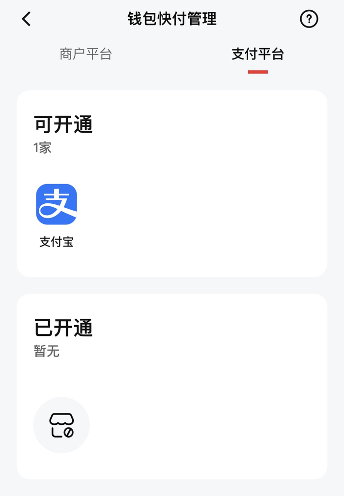 数字人民币（试点版）App“钱包快付管理”新增“支付平台”。图片来自数字人民币App