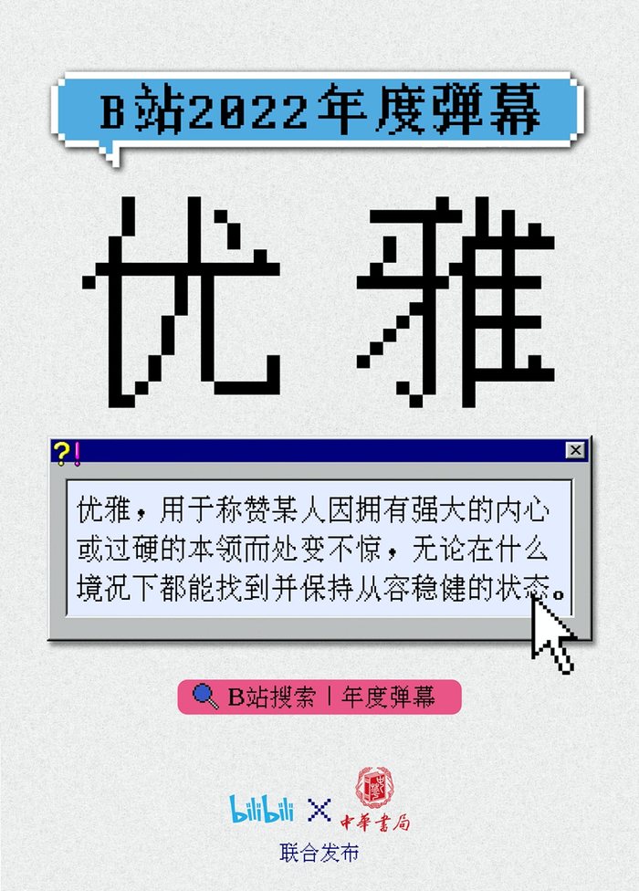B站2022年度弹幕“优雅”。  平台方供图