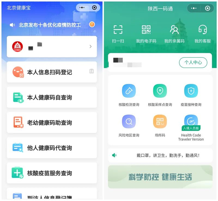 北京健康宝VS陕西一码通