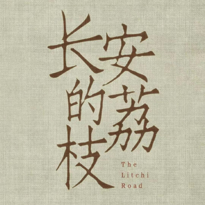 马伯庸新作《长安的荔枝》拍成电影,海报设计又是他