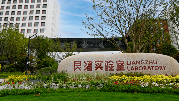 良渚实验室。资料图