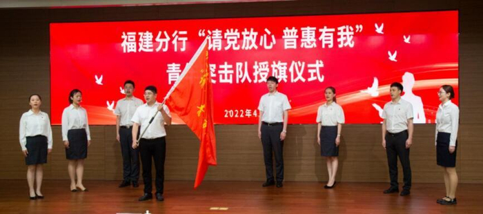 　农行福建分行举行“请党放心、普惠有我”活动授旗仪式