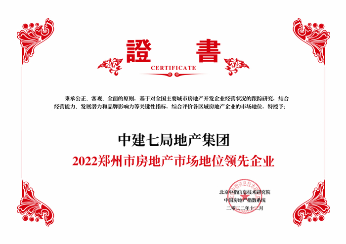 图：中建七局地产集团荣誉证书