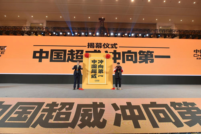△“中国超威冲向第一”揭幕仪式