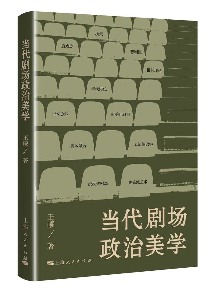 本文节选自《当代剧场政治美学》，王曦著，上海人民出版社2022年出版