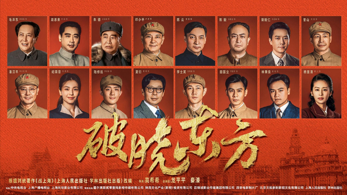 《破晓东方》阵容海报。